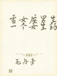 处女座男生喜欢一个女生的表现