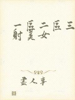 一区二区三区内射美女封面