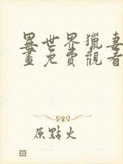 异世界猎妻人漫画免费观看