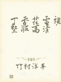 丁香花电视剧完整版高清