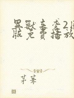 异兽来袭2国语版免费播放