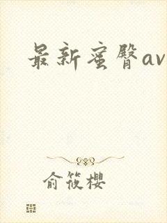 最新蜜臀av