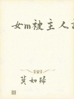 女m被主人调教