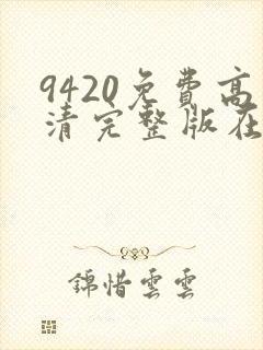 9420免费高清完整版在线播放