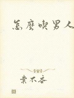 怎么吃男人的鸡