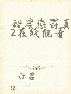 甜蜜惩罚真人版2在线观看