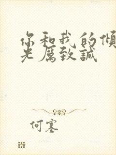 你和我的倾城时光厉致诚