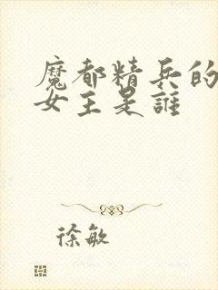 魔都精兵的奴隶女主是谁