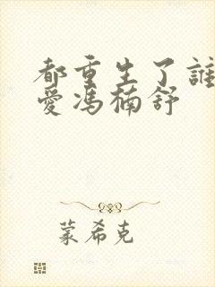 都重生了谁谈恋爱冯楠舒