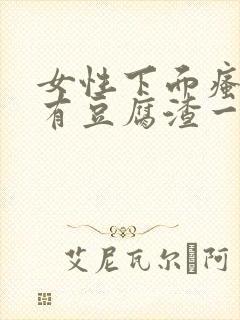 女性下面瘙痒还有豆腐渣一样