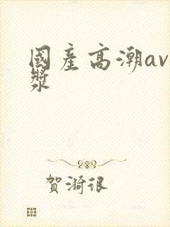 国产高潮av白浆