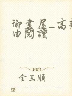 御书屋_高辣自由阅读