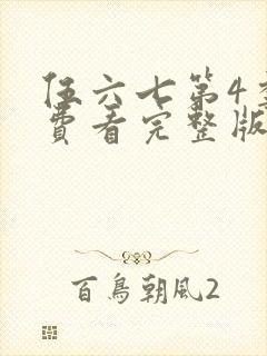 伍六七第4季免费看完整版封面