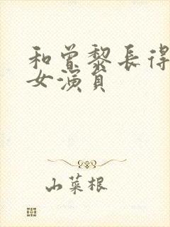 和曾黎长得像的女演员封面