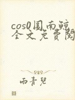 cos0图南鲸全文免费阅读笔趣阁