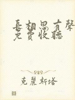 长相思有声小说免费收听