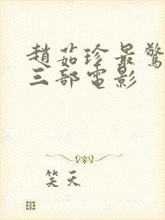 赵茹珍最惊艳的三部电影