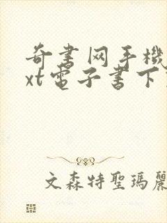 奇书网手机版txt电子书下载