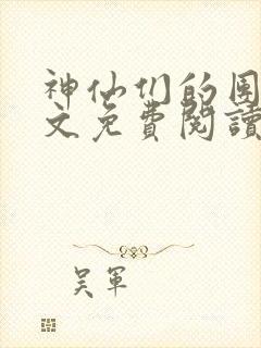 神仙们的团宠全文免费阅读无弹窗