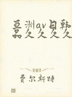 亚洲av日韩精品久久久久久