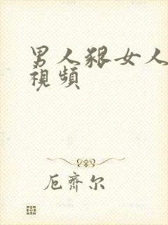 男人啃女人的胸视频