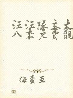 汪汪队立大功第八季免费观看