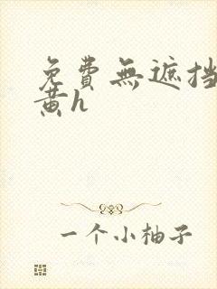 免费无遮挡男男黄h封面