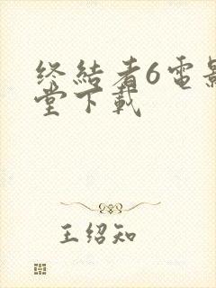 终结者6电影天堂下载