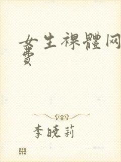 女生裸体网站免费