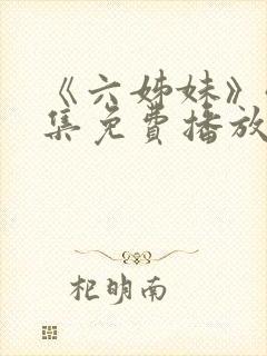 《六姊妹》40集免费播放