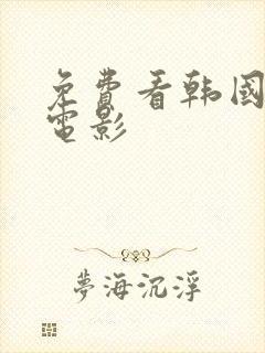 免费看韩国三级电影