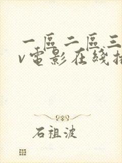 一区二区三区av电影在线播放