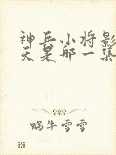 神兵小将影子问天是哪一集出现的