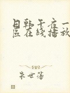 日韩午夜一区二区在线播放