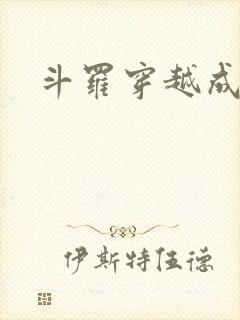 斗罗穿越成唐三