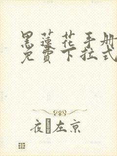 黑莲花手册漫画免费下拉式