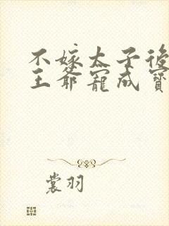 不嫁太子后,被王爷宠成宝50