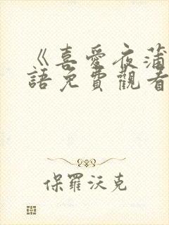 《喜爱夜蒲》粤语免费观看