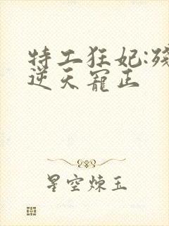 特工狂妃:残王逆天宠正