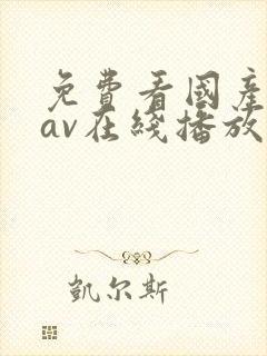 免费看国产成人av在线播放