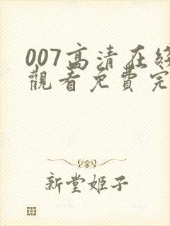 007高清在线观看免费完整版