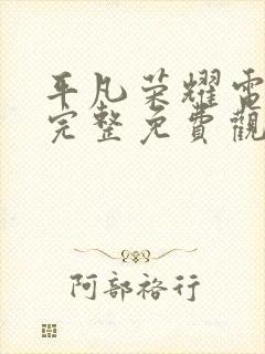 平凡荣耀电视剧完整免费观看高清