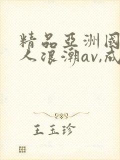 精品亚洲国产成人浪潮av,成人激
