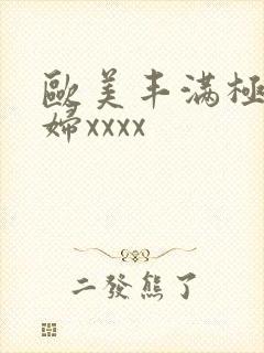 欧美丰满极品少妇xxxx