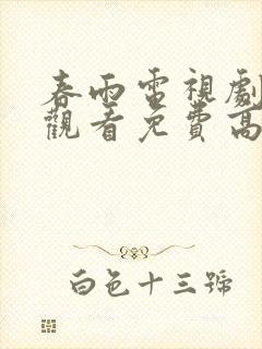 春雨电视剧在线观看免费高清全集