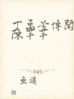 丁禹兮传闻中的陈芊芊