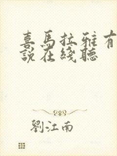 喜马拉雅有声小说在线听