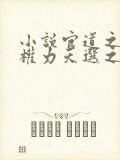 小说官道之绝对权力天选之主免费