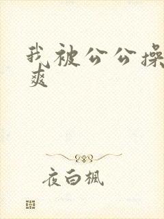 我被公公操得好爽