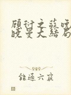 顾衍之苏晚叶陈晓曼大结局